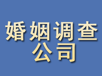 茌平婚姻调查公司